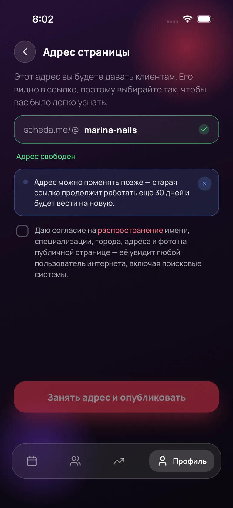 Экран «Адрес страницы»: адрес scheda.me/@marina-nails свободен, ниже — согласие на публикацию данных и кнопка «Занять адрес и опубликовать»