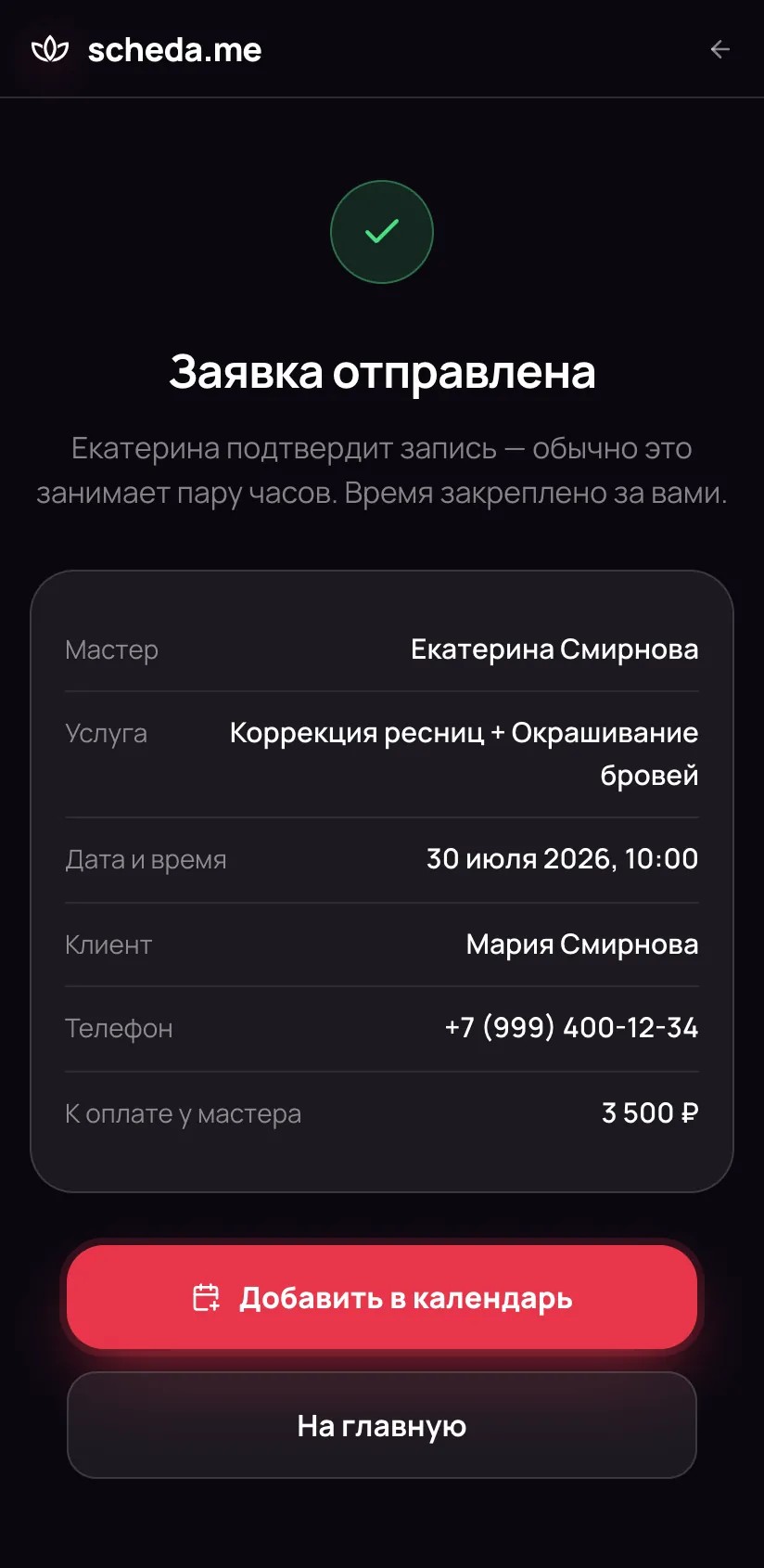 Экран «Заявка отправлена» с деталями записи: мастер, услуга, дата и время, клиент, телефон и сумма к оплате у мастера