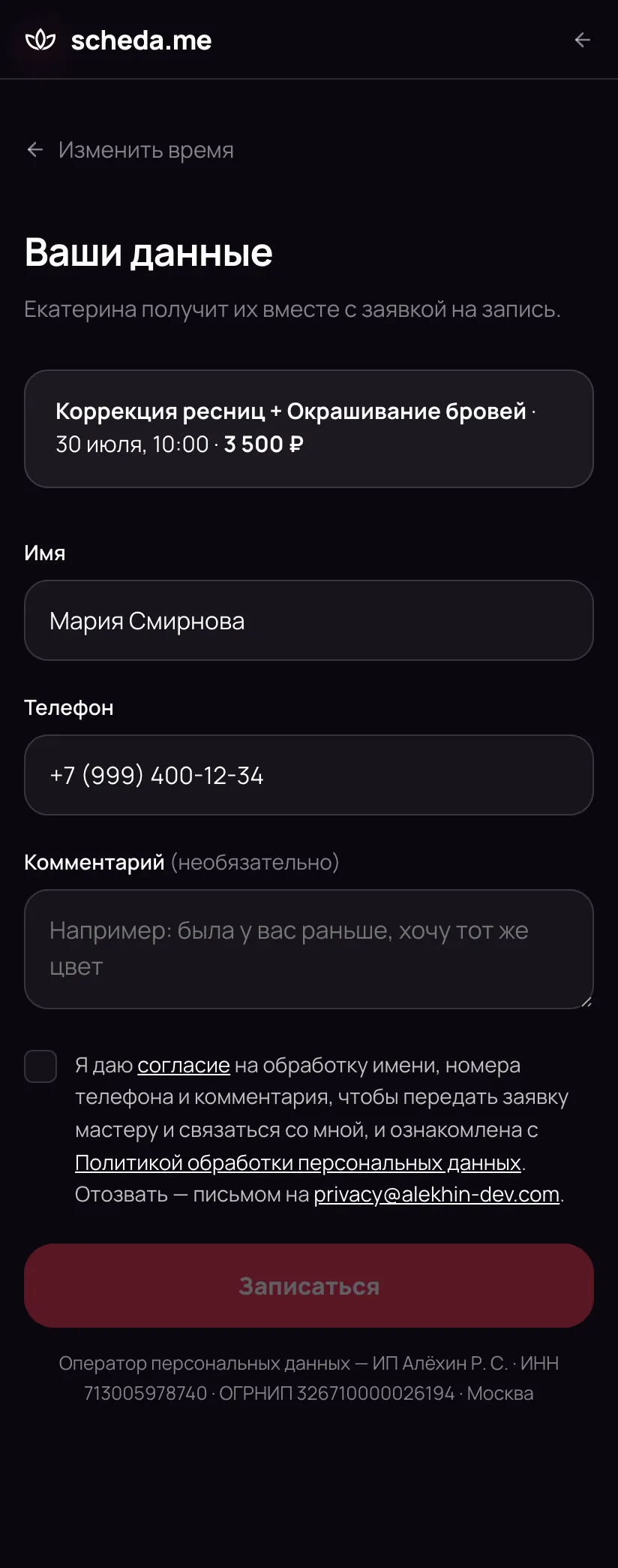 Форма «Ваши данные»: поля «Имя», «Телефон», необязательный «Комментарий», согласие на обработку персональных данных и кнопка «Записаться»