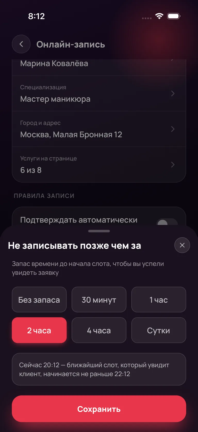 Настройка «Не записывать позже чем за»: выбран вариант «2 часа», рядом подсказка про ближайший доступный слот